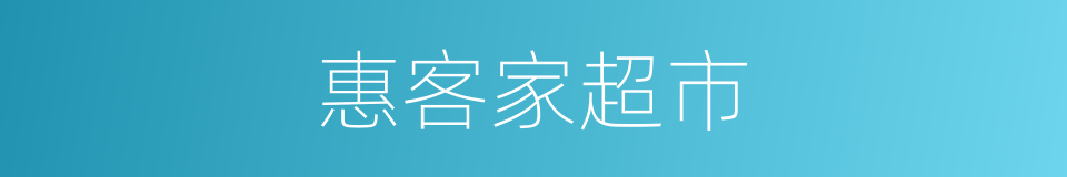 惠客家超市的同义词