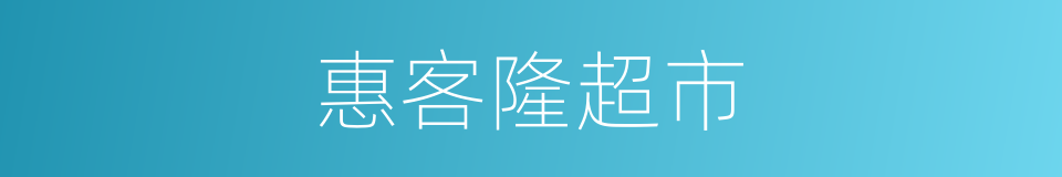 惠客隆超市的同义词