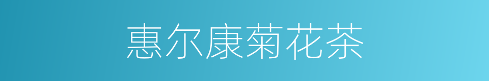 惠尔康菊花茶的同义词