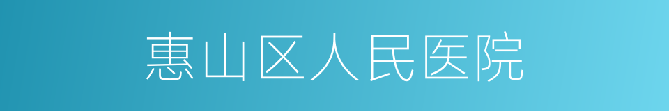 惠山区人民医院的同义词