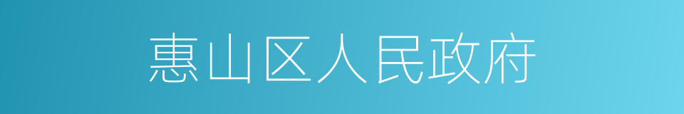 惠山区人民政府的同义词