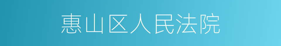 惠山区人民法院的同义词