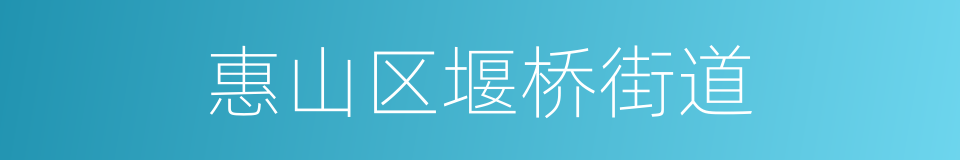 惠山区堰桥街道的同义词