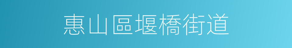 惠山區堰橋街道的同義詞