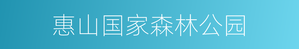 惠山国家森林公园的同义词