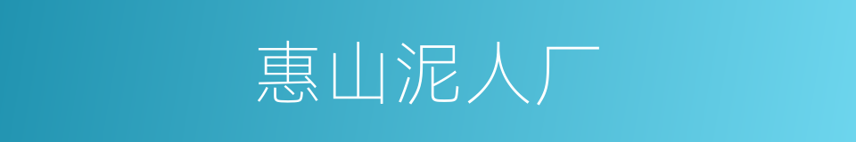 惠山泥人厂的同义词