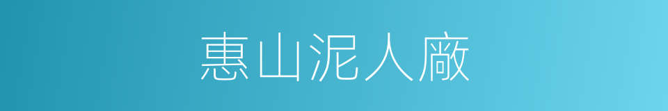 惠山泥人廠的同義詞