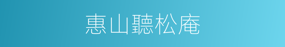 惠山聽松庵的同義詞