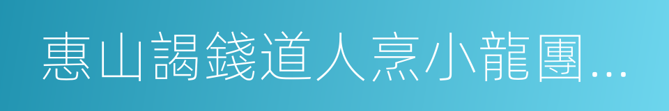 惠山謁錢道人烹小龍團登絕頂望太湖的同義詞