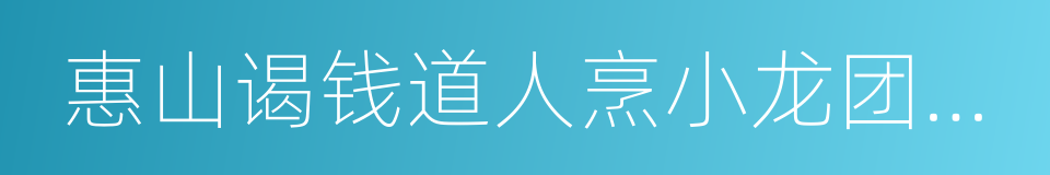 惠山谒钱道人烹小龙团登绝顶望太湖的同义词