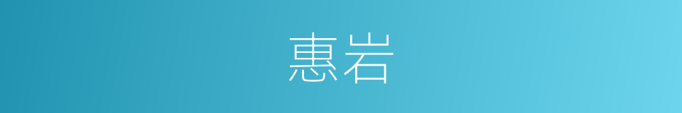 惠岩的同义词