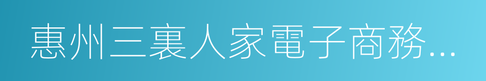 惠州三裏人家電子商務有限公司的同義詞