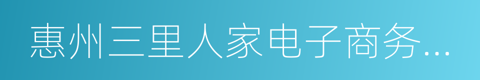 惠州三里人家电子商务有限公司的同义词