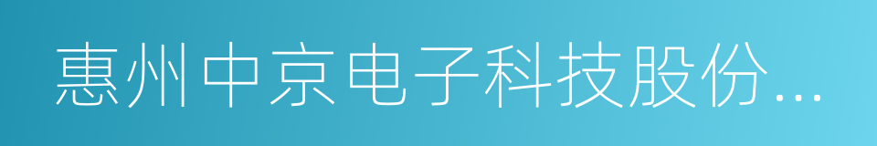 惠州中京电子科技股份有限公司的同义词