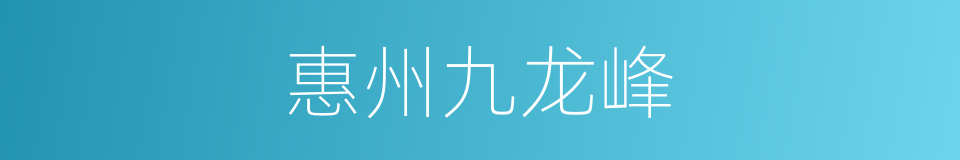 惠州九龙峰的同义词