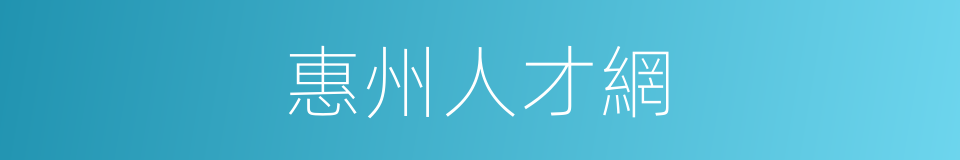 惠州人才網的同義詞