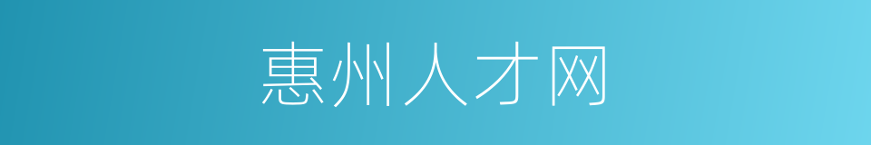 惠州人才网的同义词