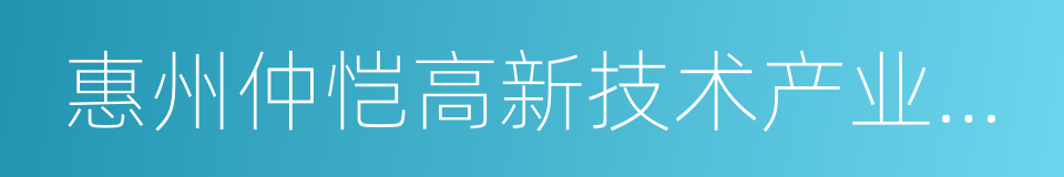 惠州仲恺高新技术产业开发区的同义词