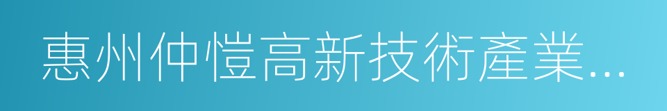 惠州仲愷高新技術產業開發區的同義詞