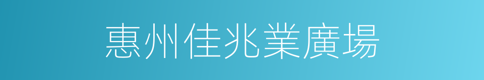 惠州佳兆業廣場的同義詞