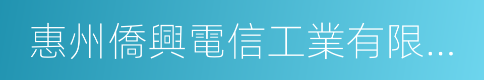 惠州僑興電信工業有限公司的同義詞