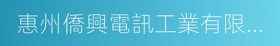 惠州僑興電訊工業有限公司的同義詞