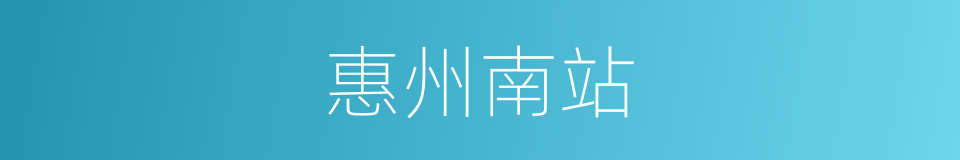 惠州南站的同义词