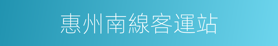 惠州南線客運站的同義詞