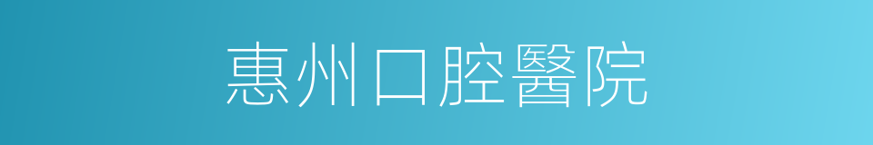 惠州口腔醫院的同義詞