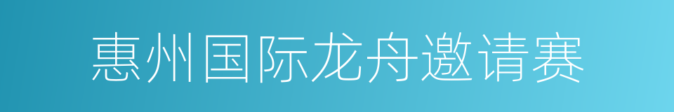 惠州国际龙舟邀请赛的同义词