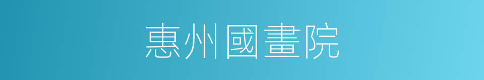 惠州國畫院的同義詞