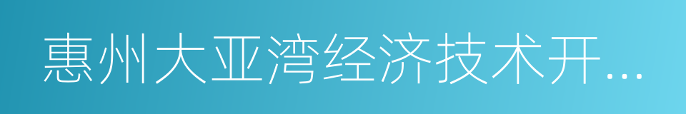 惠州大亚湾经济技术开发区的同义词