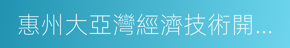 惠州大亞灣經濟技術開發區的同義詞