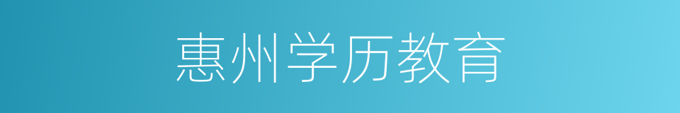惠州学历教育的同义词