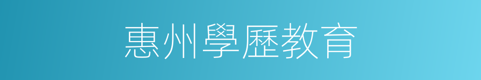 惠州學歷教育的同義詞
