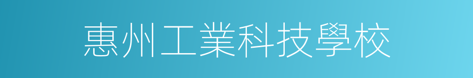 惠州工業科技學校的同義詞