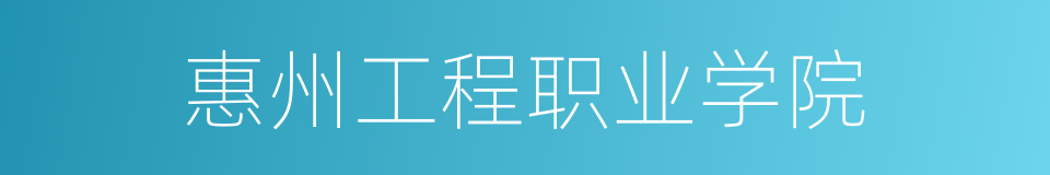 惠州工程职业学院的同义词