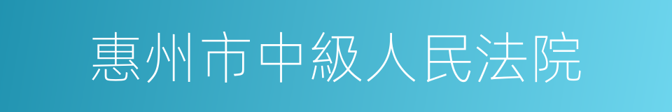 惠州市中級人民法院的意思