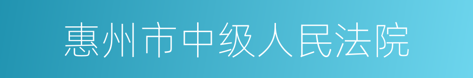 惠州市中级人民法院的同义词