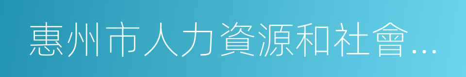 惠州市人力資源和社會保障局的同義詞