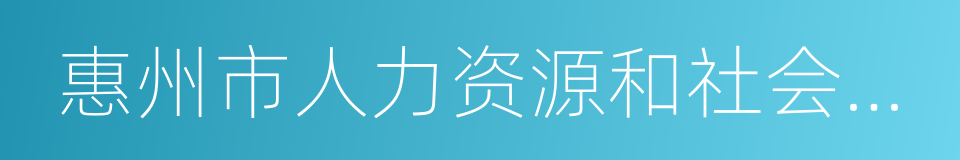 惠州市人力资源和社会保障局的同义词