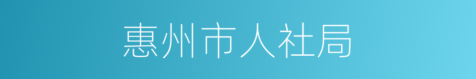 惠州市人社局的同义词