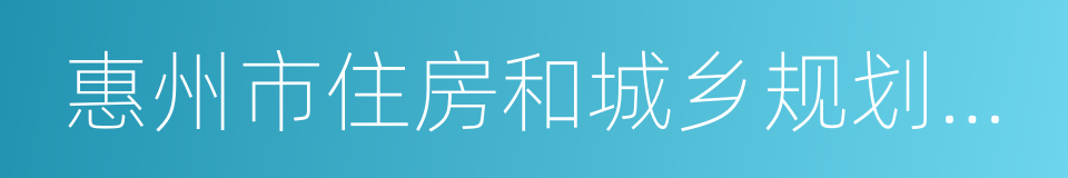 惠州市住房和城乡规划建设局的同义词