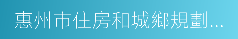 惠州市住房和城鄉規劃建設局的同義詞