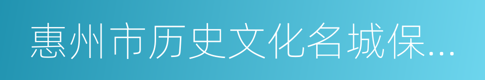 惠州市历史文化名城保护条例的同义词