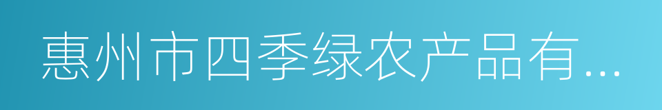 惠州市四季绿农产品有限公司的同义词