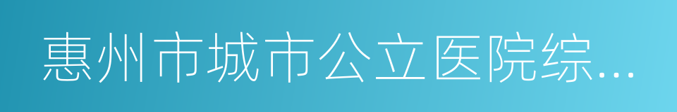 惠州市城市公立医院综合改革实施方案的同义词