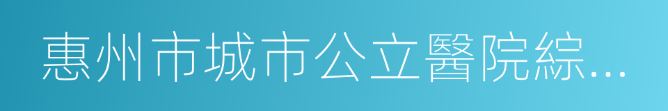 惠州市城市公立醫院綜合改革實施方案的同義詞