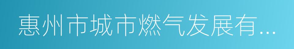 惠州市城市燃气发展有限公司的同义词