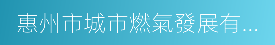 惠州市城市燃氣發展有限公司的同義詞